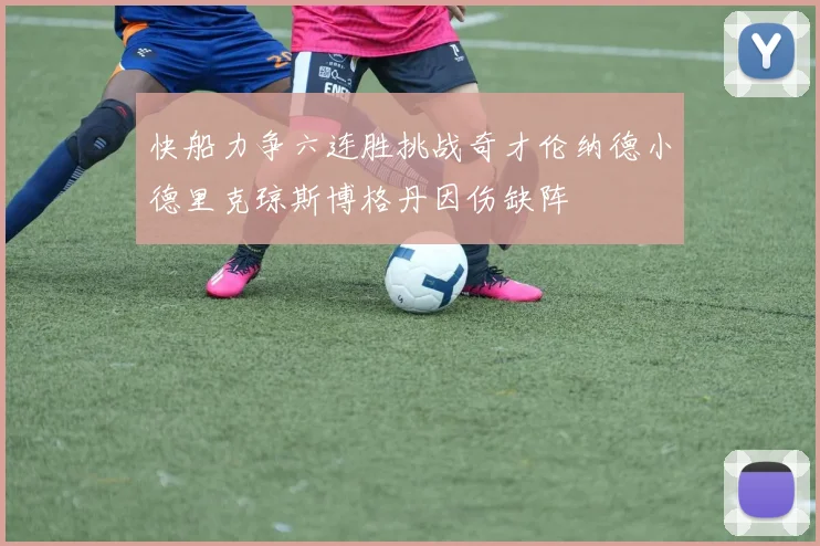 快船力争六连胜挑战奇才伦纳德小德里克琼斯博格丹因伤缺阵