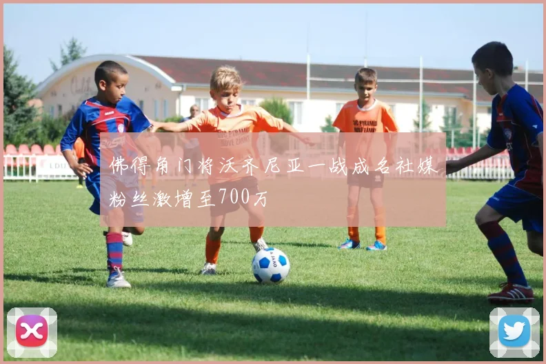 佛得角门将沃齐尼亚一战成名社媒粉丝激增至700万