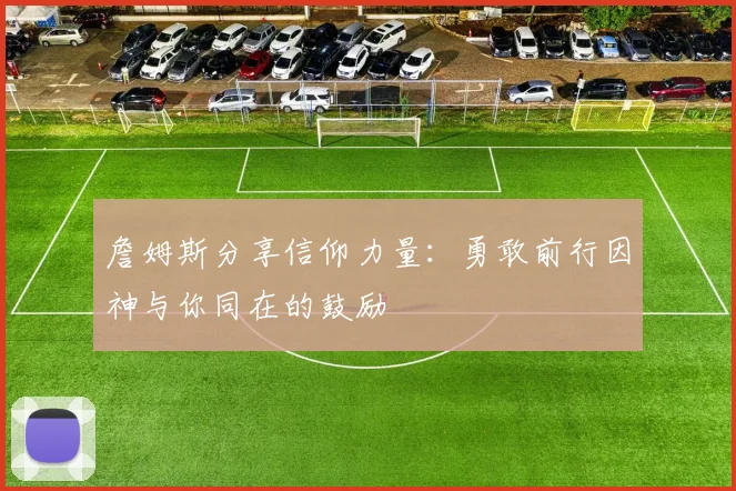 詹姆斯分享信仰力量：勇敢前行因神与你同在的鼓励