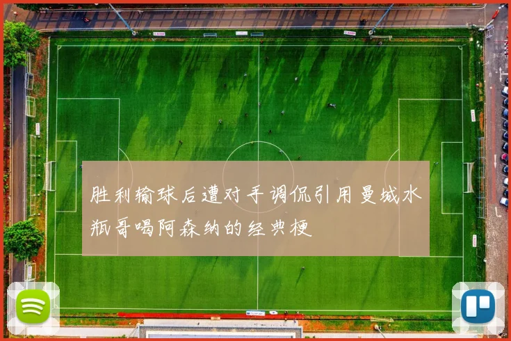 胜利输球后遭对手调侃引用曼城水瓶哥喝阿森纳的经典梗