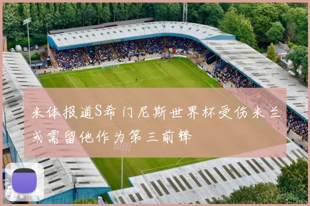 米体报道S希门尼斯世界杯受伤米兰或需留他作为第三前锋